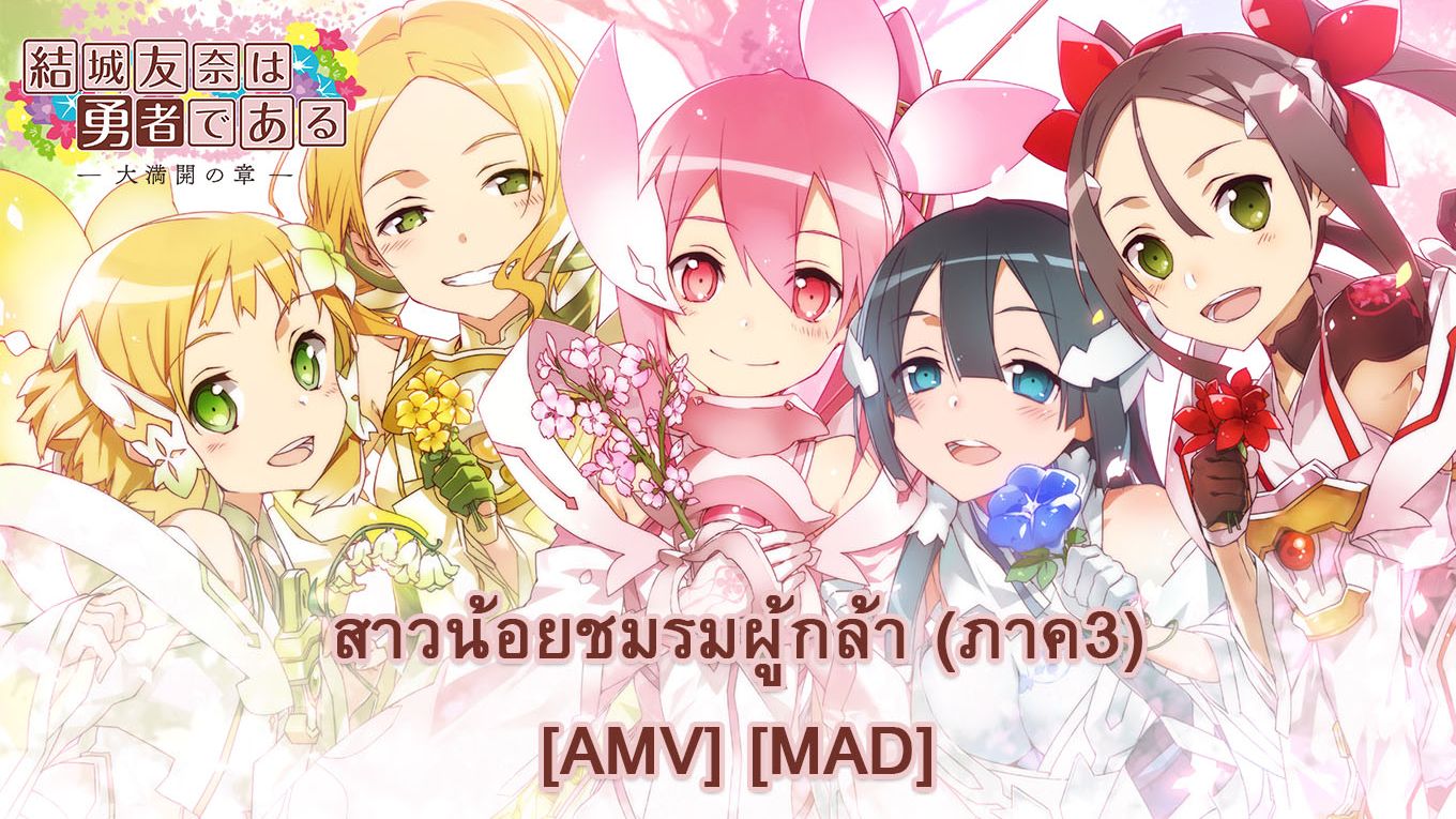 Yuuki Yuuna wa Yuusha de Aru: Dai Mankai no Shou - สาวน้อยชมรมผู้