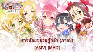 Yuuki Yuuna wa Yuusha de Aru: Dai Mankai no Shou - สาวน้อยชมรมผู้กล้า (ภาค3) [AMV/MAD]