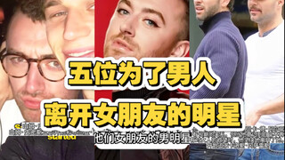 خمسة مشاهير تركوا صديقاتهم من أجل الرجال، كم منهم تعرف؟