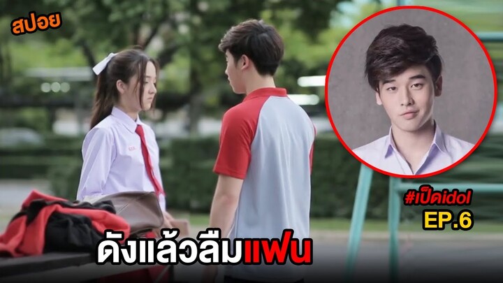 ดังแล้วลืมแฟน  | สปอย เป็ดไอดอล EP.6