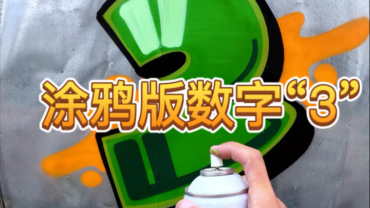 أُعلِّمُكَ كيف ترسم الرقم "3" بطريقة الغرافيتي