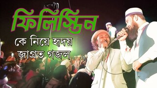 ফিলিস্তিন কে নিয়ে হৃদয় জাগ্রত গজল | Palestine gojol  abu ubayda shekh anam bangla gojol
