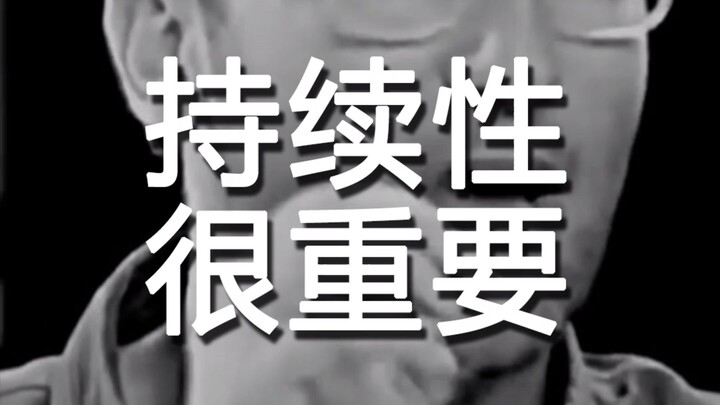持续性努力有多重要？越是无法立刻看到成果的努力，越是需要持续地坚持