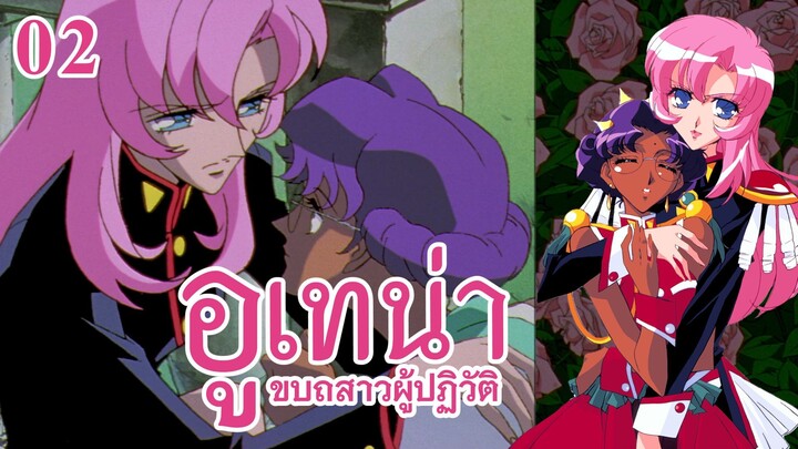 อูเทน่า | ตอนที่ 2 - แย้มกุหลาบนั้นเพื่อใคร [ซับไทย]