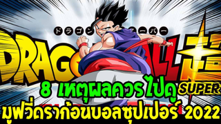 ดราก้อนบอล : 8 เหตุผลควรไปดู มูฟวี่ดราก้อนบอลซุปเปอร์ 2022 - OverReview