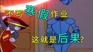 【猫和老鼠cf】对于快要收假还没写作业的汤姆，就应该对其