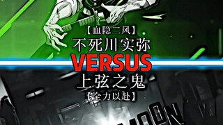 风柱vs上弦鬼全体