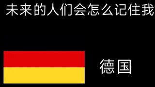 德国：未来的人们会怎么记得我呢？