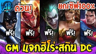 RoV:ข่าวดี! GM แจก ฮีโร่และสกิน DC ยกเซิฟ รีบเลยด่วน!  ได้ทุกคน100 % | AbGamingZ