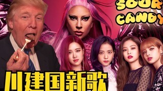 美国第一个会韩语的总统？川普翻唱BLACKPINK、Lady Gaga《Sour Candy》