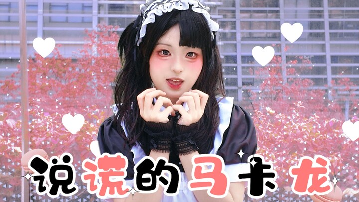 [Liars’ Macarons / Original Choreography] Carbonated Drink – I’m Not an AI / Very Happy with the Cho