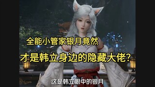 แม่บ้านผู้ยิ่งใหญ่ Yin Yue แท้จริงแล้วคือบอสที่ซ่อนอยู่ข้างๆ Han Li ใช่หรือไม่?