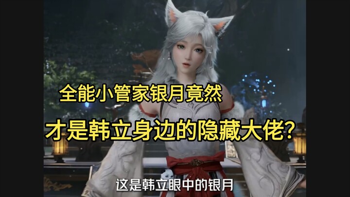 The almighty housekeeper Yin Yue is actually the hidden boss beside Han Li?