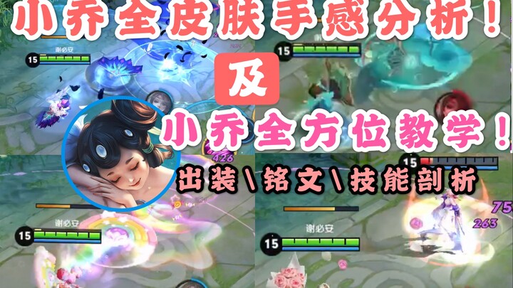 Shaanxi Province’s All-Leather Xiao Qiao Skins: Which One Is Actually the Best? How to Play Xiao Qia