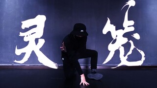 【老新】灵笼：罪子·重生 【原创编舞】