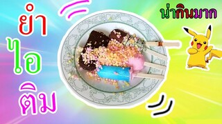 ยำไอติมแสนอร่อยจากเซเว่นไกล้บ้าน หลากหลายรสชาติ จะกินได้ไหม!!รสชาติเป็นยังไง???
