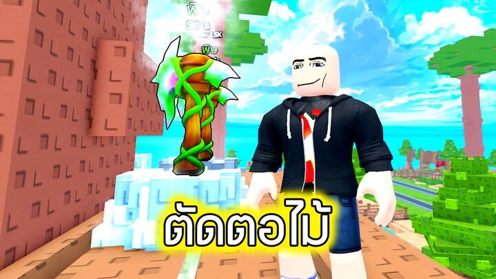 Roblox : ตัดตอไม้ 2 - Dig to Earth's CORE!