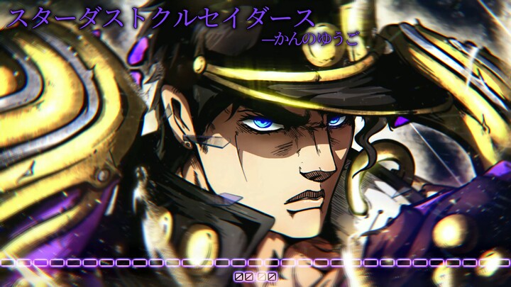 《承太郎处刑曲》【无损音质】スターダストクルセイダース (星尘斗士)—菅野祐悟 (かんの ゆうご)