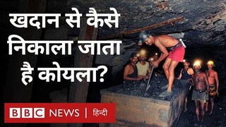 Coal Mine: खदान से कैसे निकलता है कोयला और बनती है बिजली? (BBC Hindi)