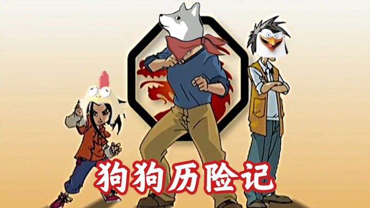 【秦国动画】狗狗历险记