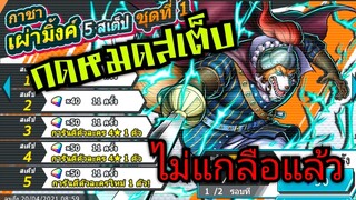 Onepiece bounty rush สุ่มตู้อินุอาราชิ หมาเผ่ามิ้งค์ กดหมดเสต็บ 🔥🔥🔥