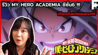 รีวิว+ความรู้สึกหลังดู My Hero Academia ซีซั่น6 เดือดตั้งแต่ตอนแรก!!!