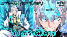 [พากย์มังงะ] พ่อบ้านจักรพรรดิ์ปีศาจ ตอนที่ 431 - 440 (รวมตอน 10 ตอน)