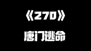 《一人之下》270集