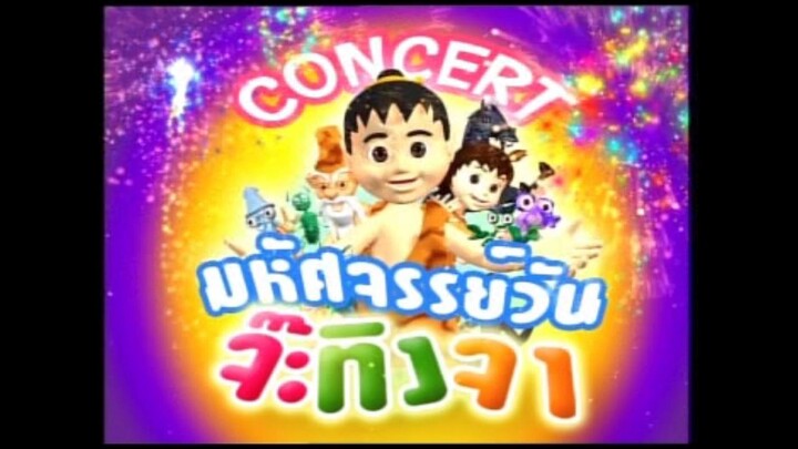 เพลง จ๊ะทิงจา ฉบับใหม่ (เวอร์ชั่นใหม่) [karaoke MV]