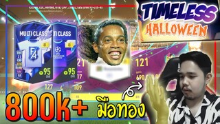 เปิดกิจกรรม Timeless Halloween..4,000 บาท โคตรมือทอง..รวยล้นฟ้าาาาาา!! 💰 [FIFA Online 4]