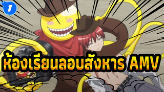 ห้องเรียนลอบสังหาร  Assassination classroom - Bye Bye Yesterday | AMV_1