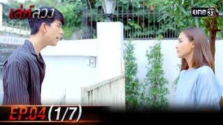 เล่ห์ลวง | EP.04 (1/7) | 16 พ.ค. 67 | one31