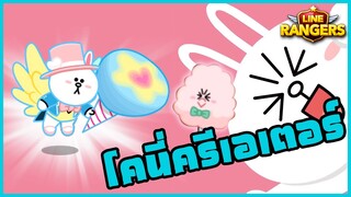 LINE RANGERS | รีวิว Cony Creator ตัวน่ารักสายฟรี ทำ 240 Max ก็ดี ทำ P100 ก็ได้!