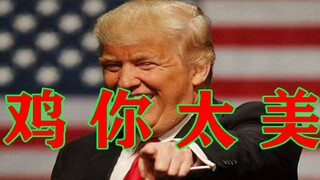 【Trump】Chicken, you are so beautiful