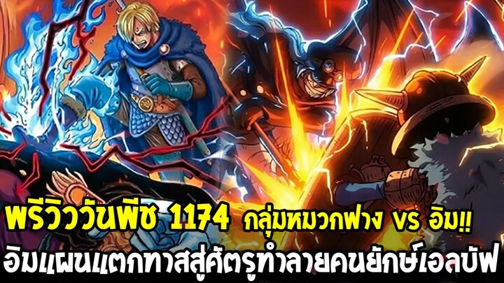 พรีวิววันพีช 1174 - กลุ่มหมวกฟาง vs อิม!! แผนแตกเปลี่ยนทาสสู่ทำลายศัตรูคนยักษ์เอลบัฟ
