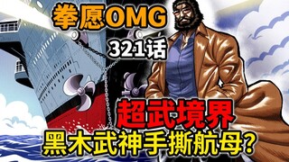 [Kengan Omega 321] His combat power has skyrocketed! Kuroki is going to single-handedly challenge an