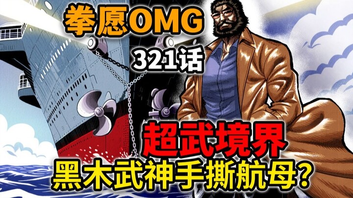 [Kengan Omega 321] Kekuatan tempurnya meroket! Kuroki akan menantang kapal induk sendirian? ? ?