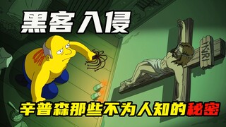 【萌】黑客入侵《辛普森》，那些不为人知秘密大曝光！《辛普森一家》