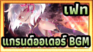 [เฟท/เร่าร้อน/แกรนด์ออเดอร์ BGM] การต่อสู้แห่งวิญญาณวีรชน จุดสุดยอดของตำนาน!