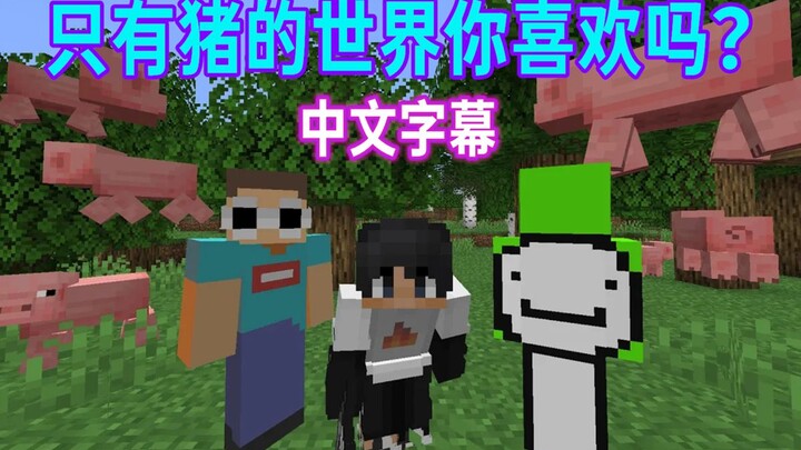 【MCYT/ซับจีน】โลกที่มีแต่หมูแบบนี้ คุณชอบมั้ย? (Dream/George/Spanap)