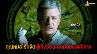 สปอยหนังสยองขวัญ (ลัทธิปีศาจนับพันปี) 😈 | Darkness (2002)「สปอยหนัง」