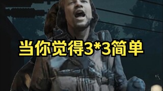 当你觉得3*3简单