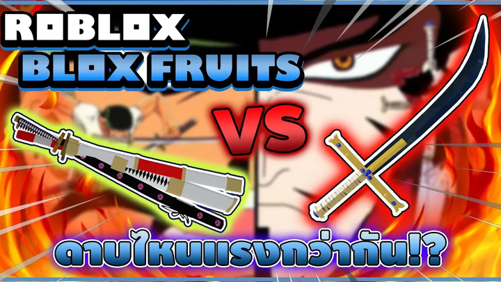 Roblox Blox Fruits ว่าด้วยเรื่องของดาบไหนแรงกว่ากัน True Triple Katana VS Yoru v2! (ละเอียด)