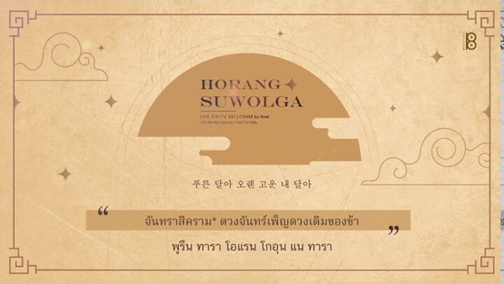 [THAISUB/ซับไทย] Horang Suwolga (호랑수월가) - COVER by Roelㅣ상록수 feat. 나래(Narae) #89brฉั๊บฉั๊บ