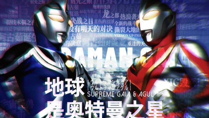 【𝑼𝑳𝑻𝑹𝑨𝑴𝑨𝑵 𝑮𝑨𝑰𝑨】Tolong beri aku kekuatan! Bumi adalah planet Ultraman!