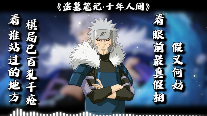【AI扉间】《盗墓笔记•十年人间》