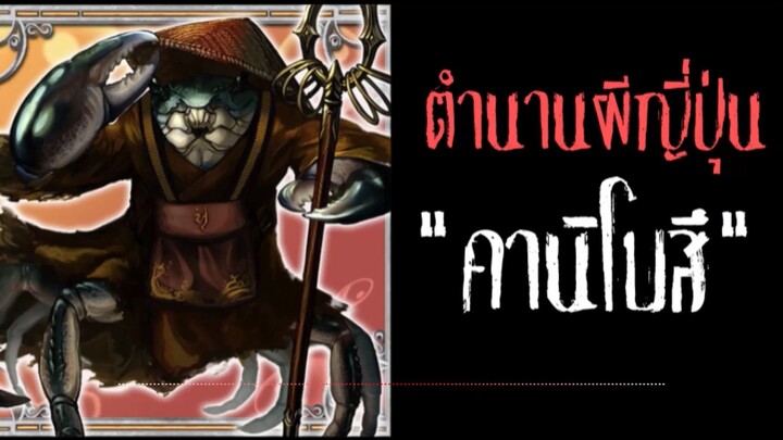 คานิโบสึ  นักบวชปูถามปริศนา