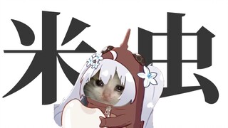 可颂猫，但是米虫