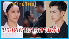 (พากย์ไทย) เถาเถา พยาบาล | นางพยาบาลตามสั่ง | กลิ่นพีชในถ้วยชา | สะดุดรักพยาบาลสาว | ชาอู่หลงลูกท้อ