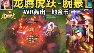 虎年限定-腕豪：WR轰出金币,大招把敌人变成狮子头,舞狮抱摔!大招砸出一地烟花,年味满满！